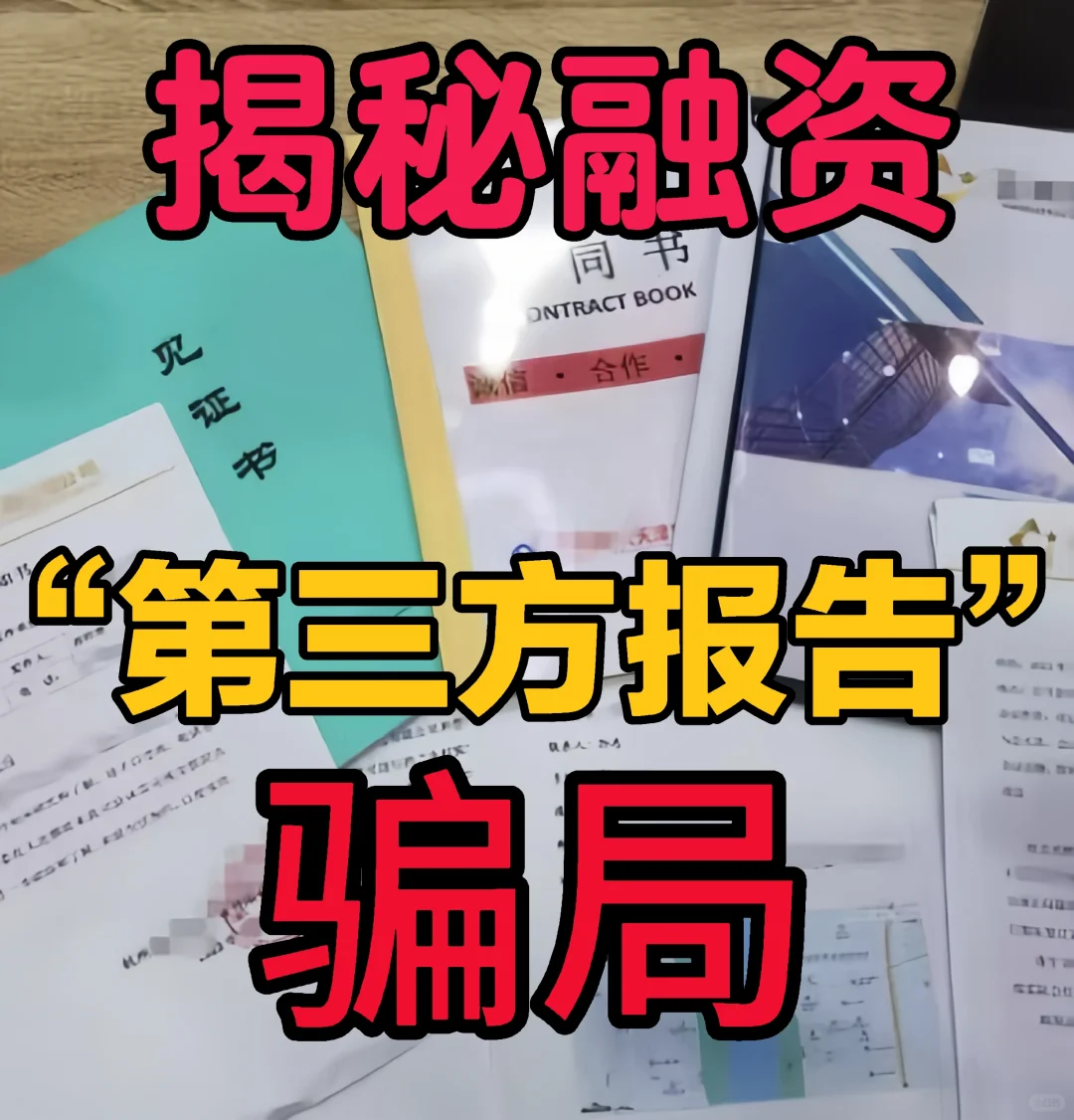 融资过程中打着“做报告”幌子的骗局