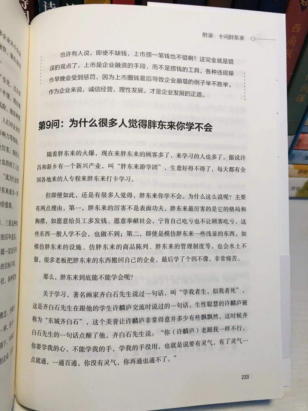 何以胖东来：深度解读零售巨头内外兼修之道