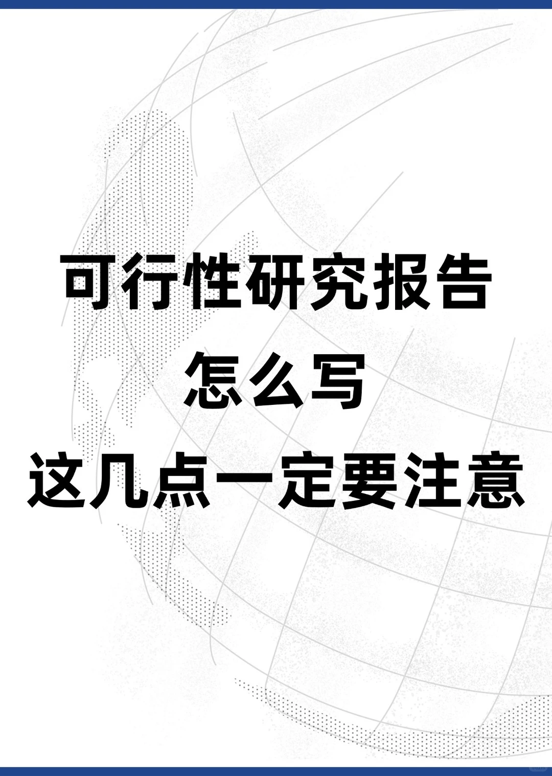 可行性研究报告怎么写？这几点一定要注意