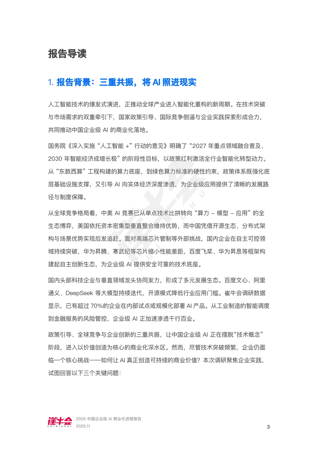 中国企业级AI商业化进程报告