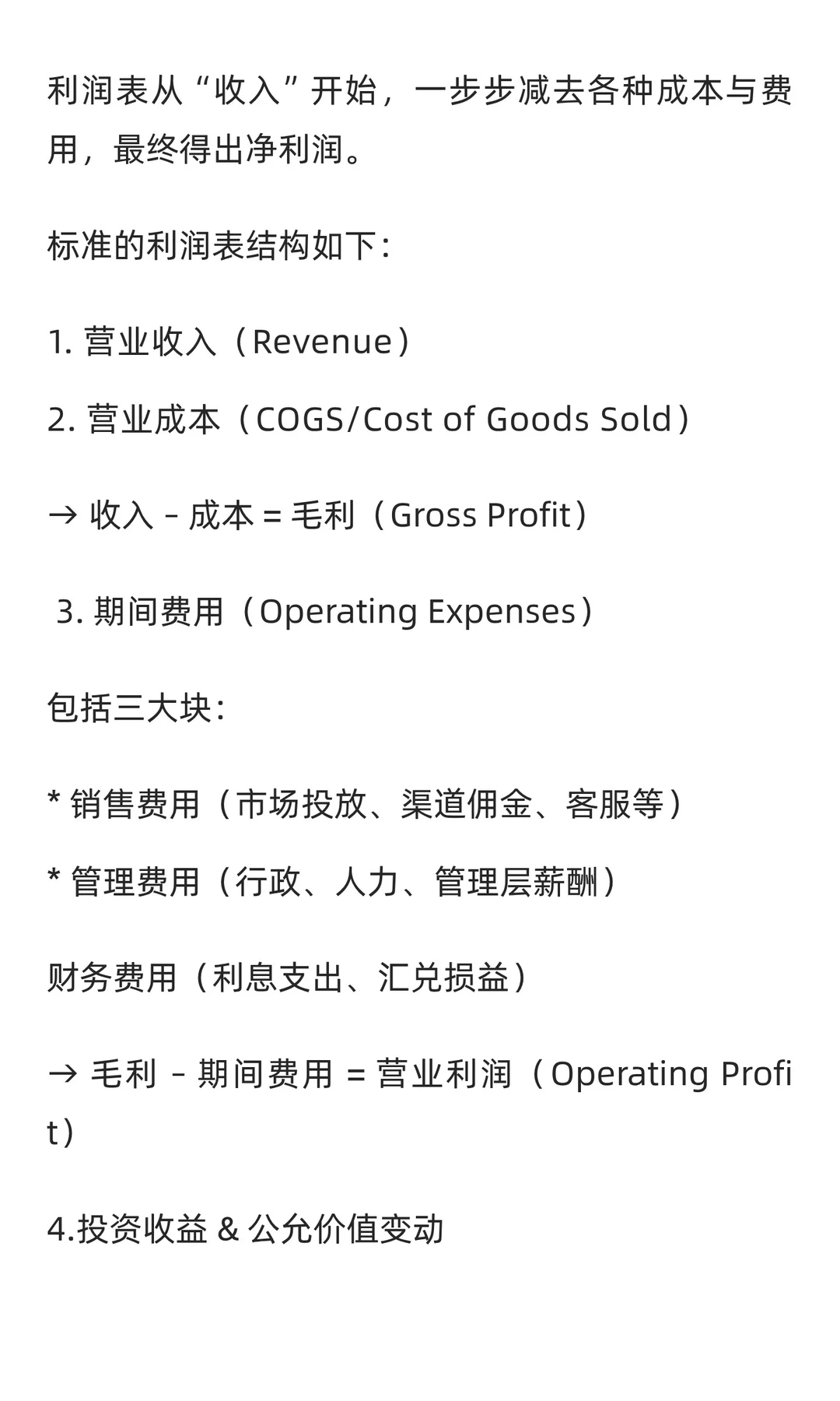 【15天财报系列| Day 3】看懂利润表