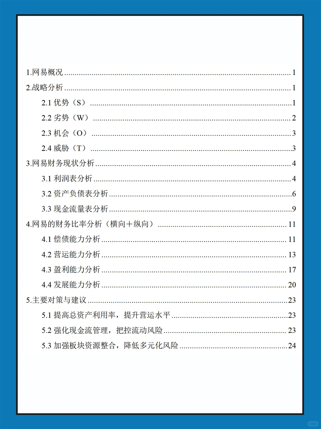 网易近几年财务报表数据分析报告