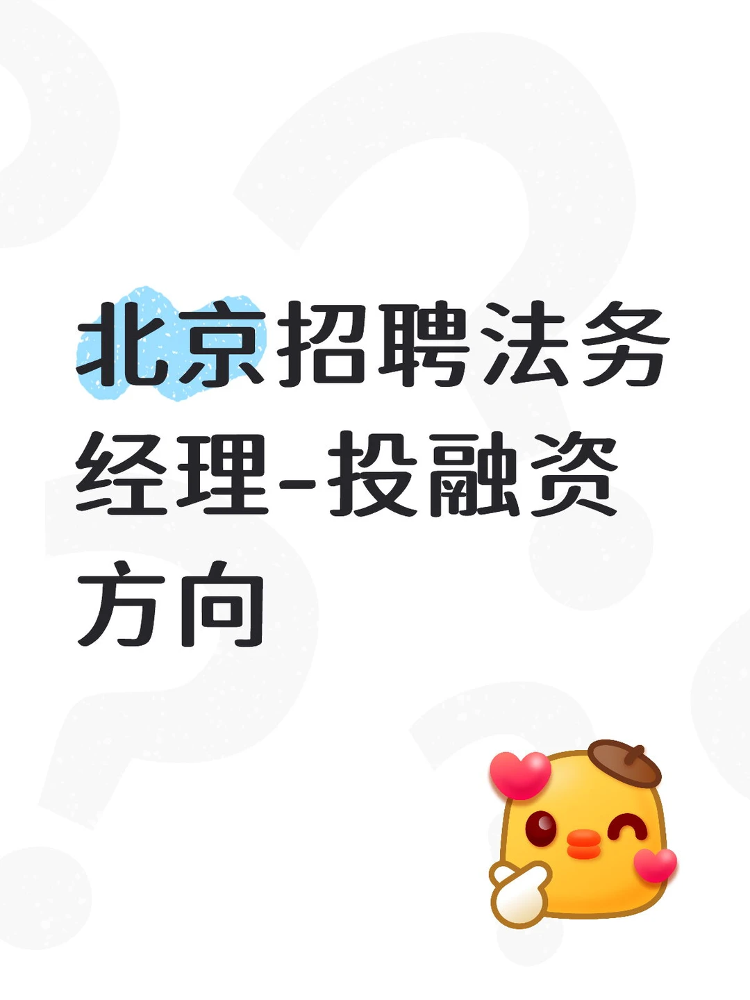 北京朝阳招聘法务（投融资法务方向）