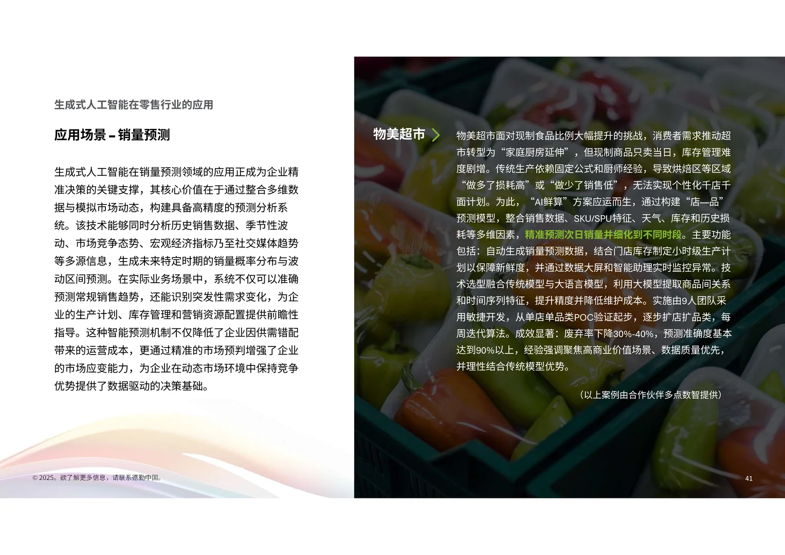 2025年生成式人工智能零售业全景观察白皮书