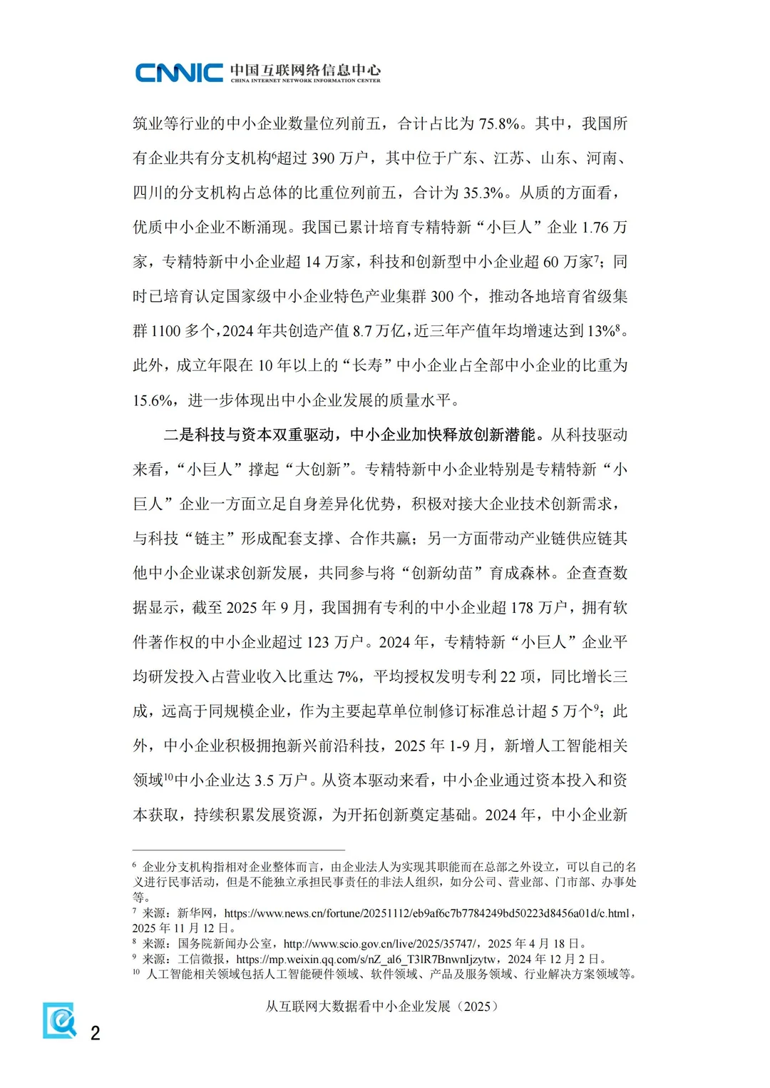2025从互联网大数据看中国中小企业发展