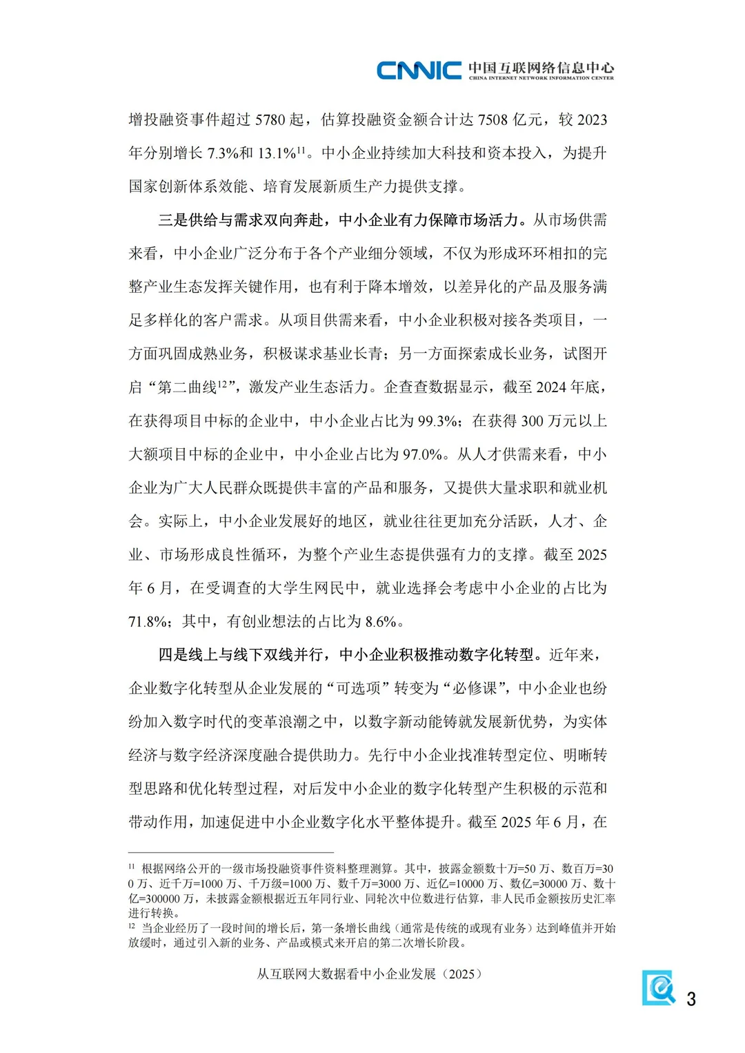 2025从互联网大数据看中国中小企业发展