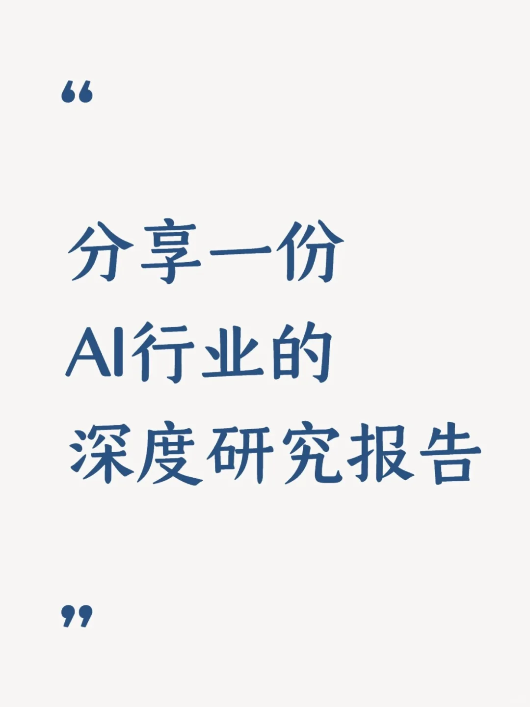 分享一份AI行业的深度研究报告合集