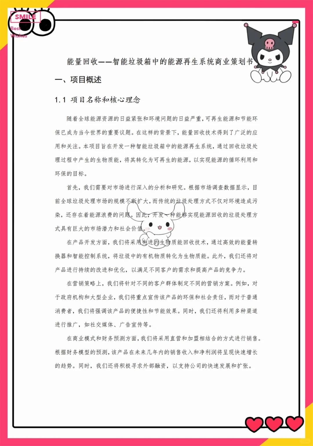 创新创业优秀项目计划书——智能垃圾箱