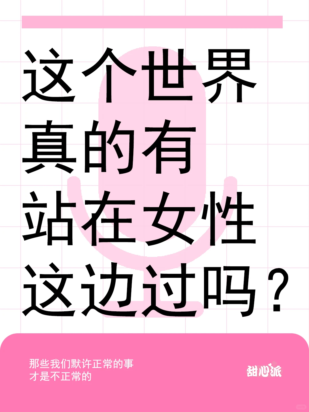 这个世界真的有站在女性这边过吗？