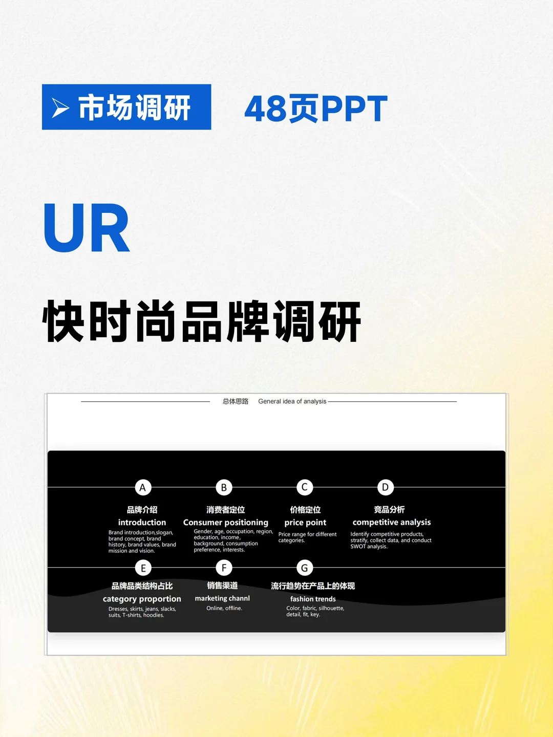 UR快时尚品牌调研报告