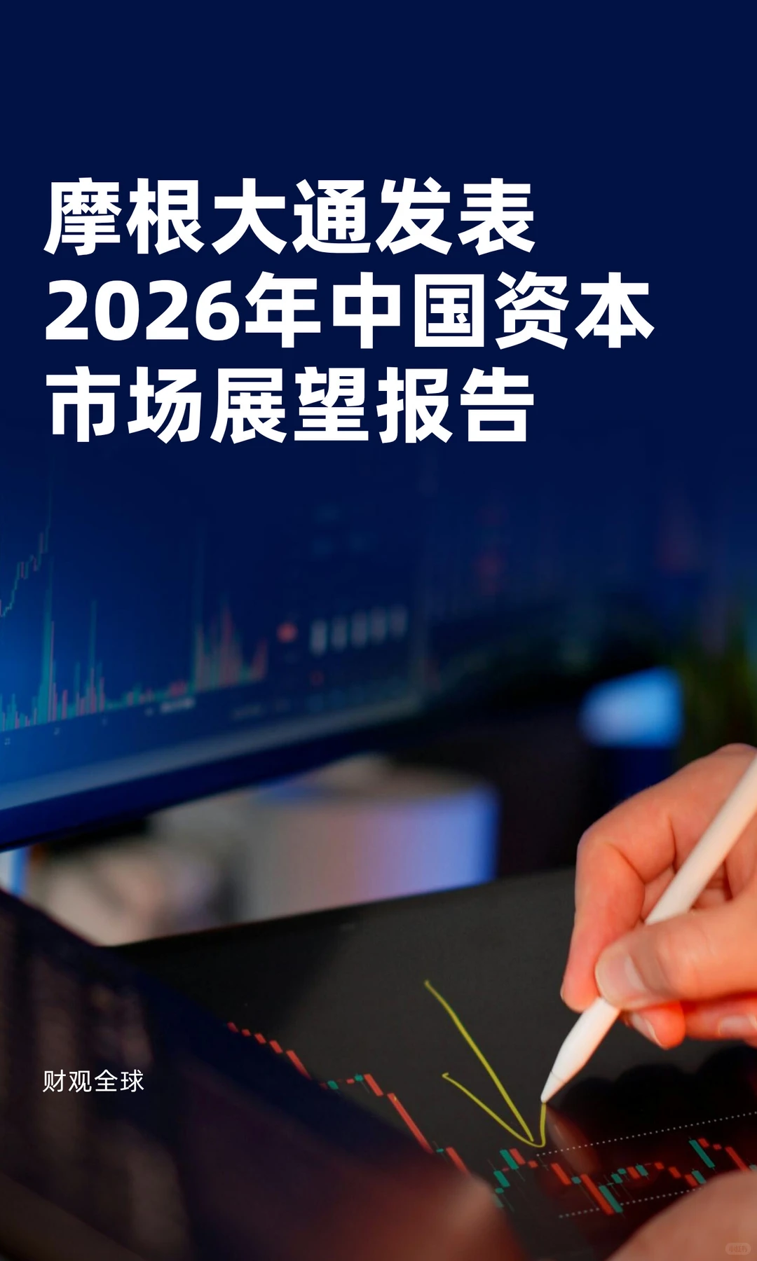 摩根大通发表2026年中国资本市场展望报告