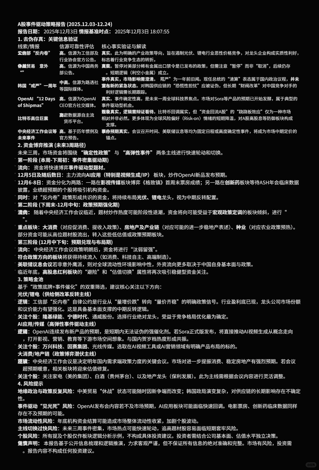 A股消息分析12.3