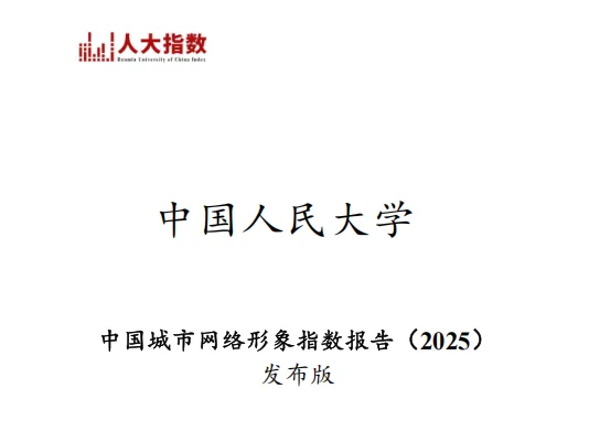 中国城市网络形象指数