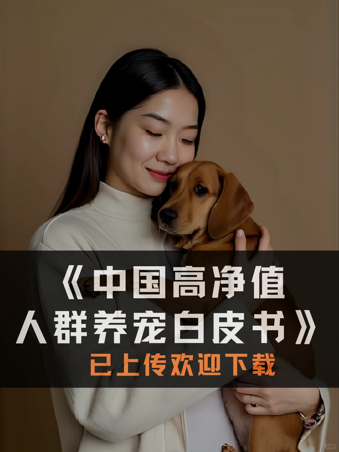 《中国高净值人群养宠白皮书》已上传