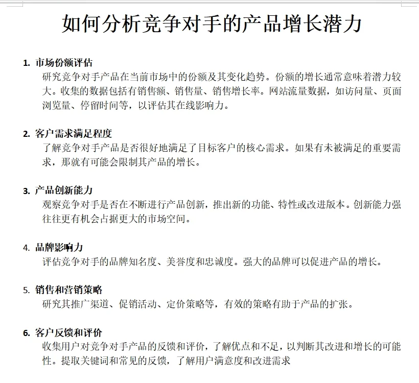 如何分析竞争对手的产品增长潜力
