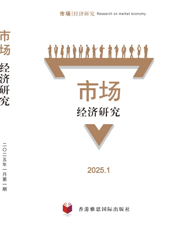 《市场经济研究》知网收录