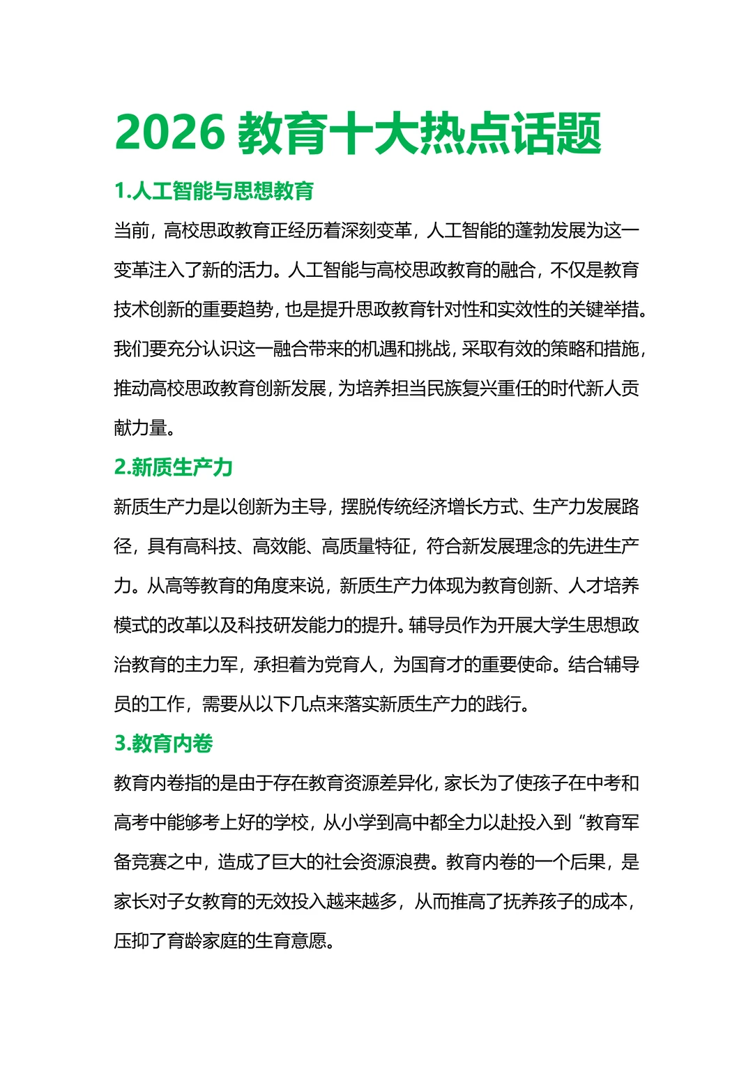 2026 年教育十大热点话题（重点关注）