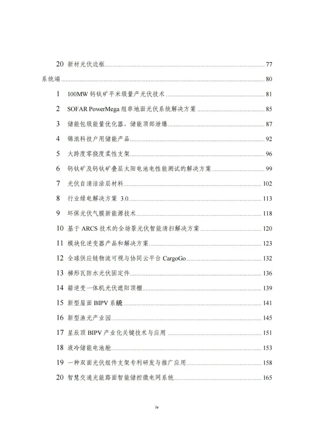 43项实践案例汇总！2023年度光伏行业创新成