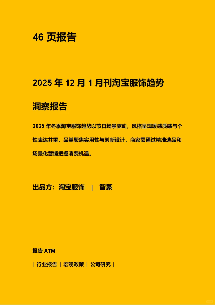 2512-2601淘宝服饰趋势洞察报告 附下载图