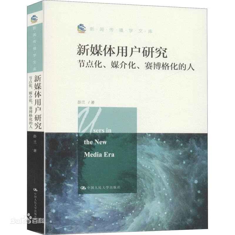 彭兰新媒体用户研究笔记资料