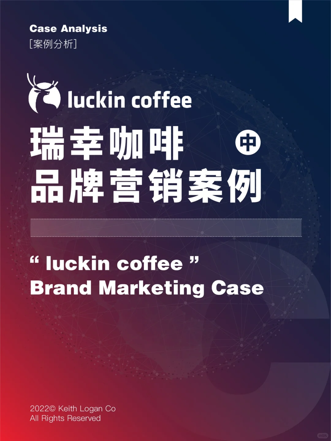 【案例分析】 ⭕️ 瑞幸咖啡品牌营销案例分析2