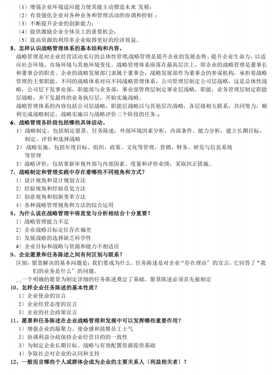 《（企业）战略管理》期末速成之复习重点大全