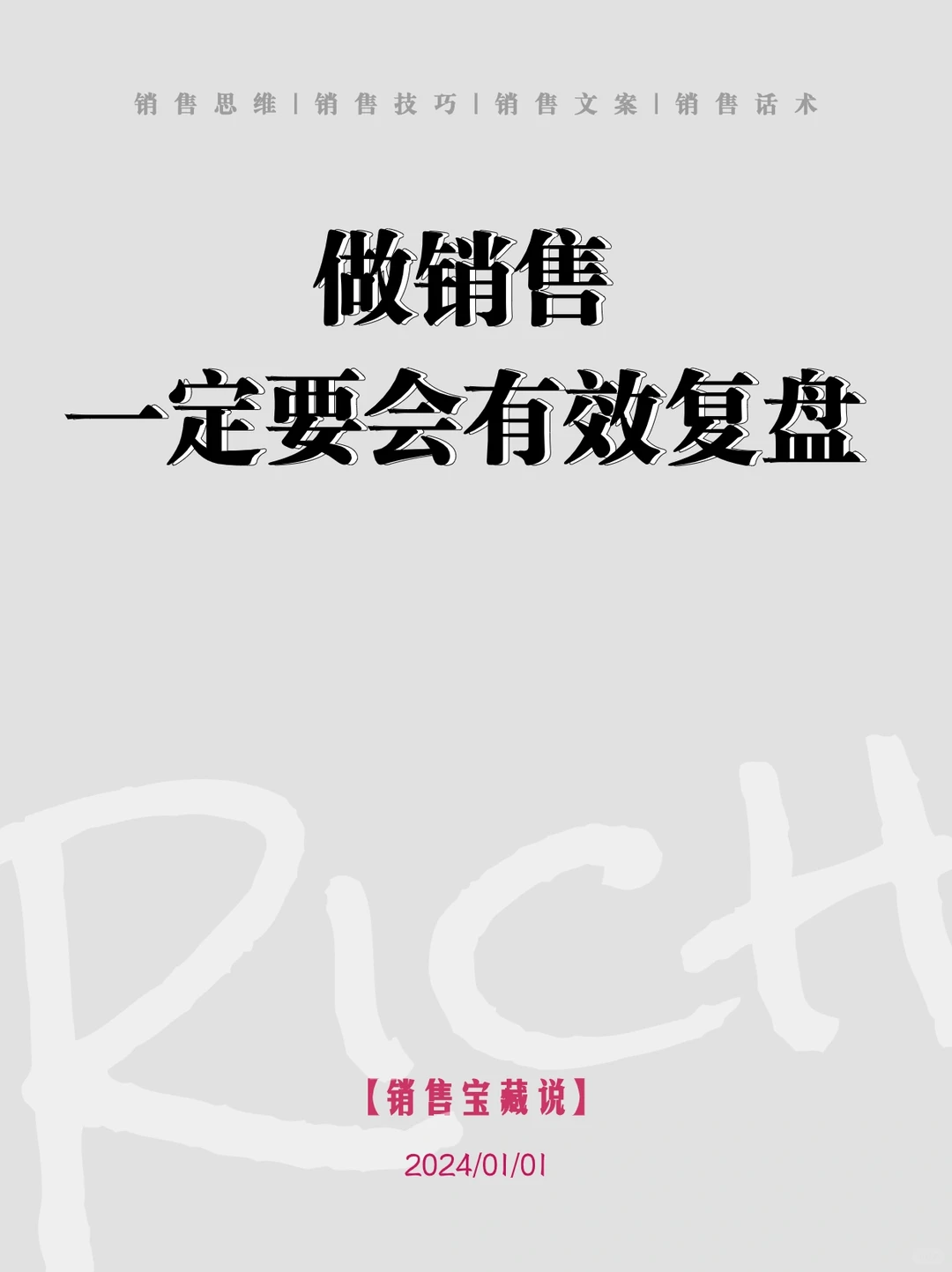 销售这样复盘，2024业绩至少翻3倍
