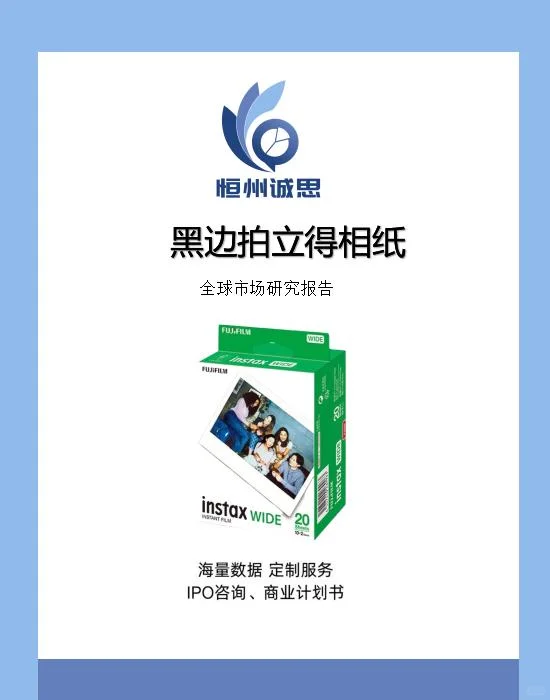 全球黑边拍立得相纸市场规模研究报告2025