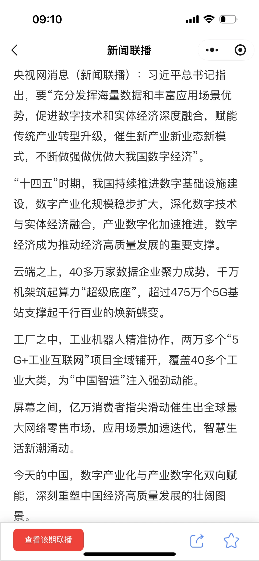 日拱一卒｜新闻联播（数字经济+新型城镇化）