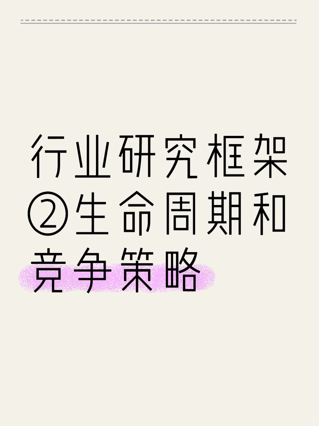 7. 行业研究框架②生命周期和竞争策略