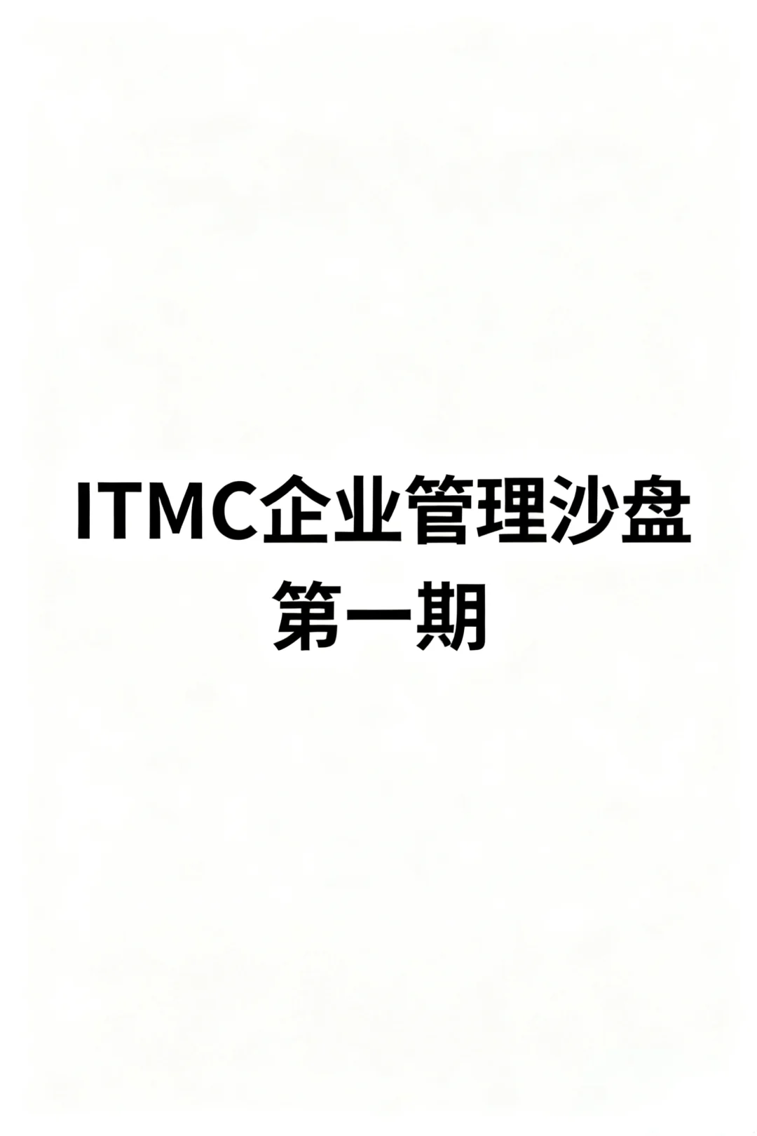 ITMC企业管理沙盘入门必懂