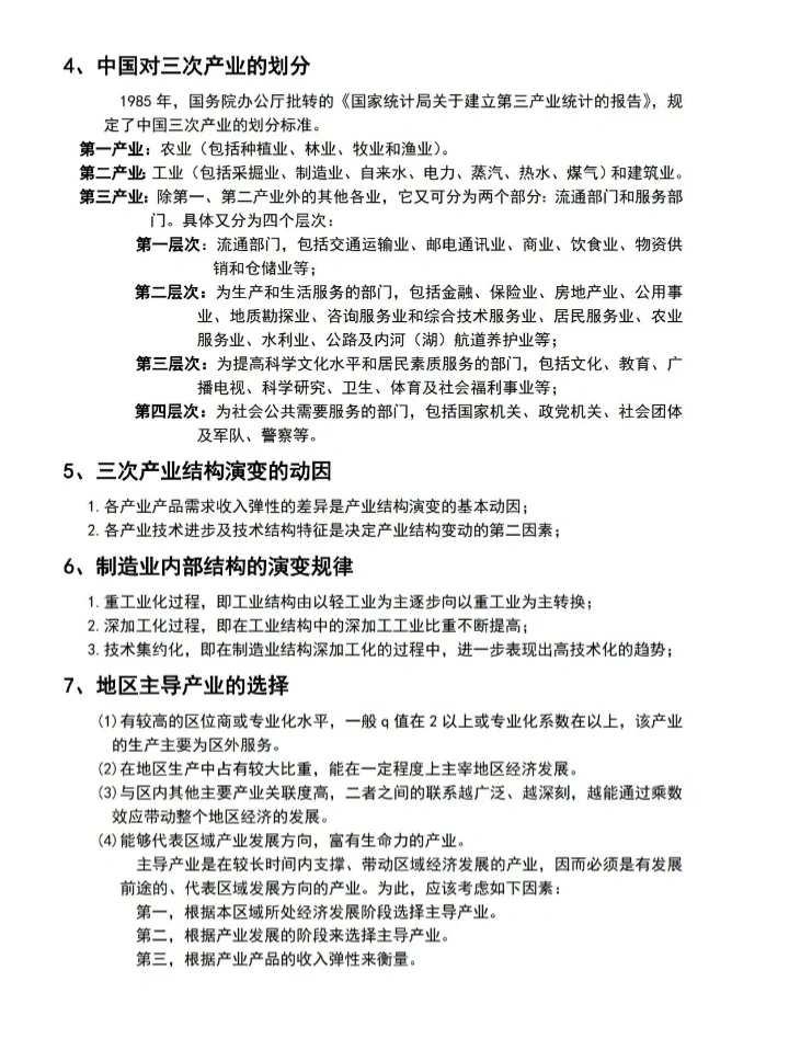 区域经济学 第4章