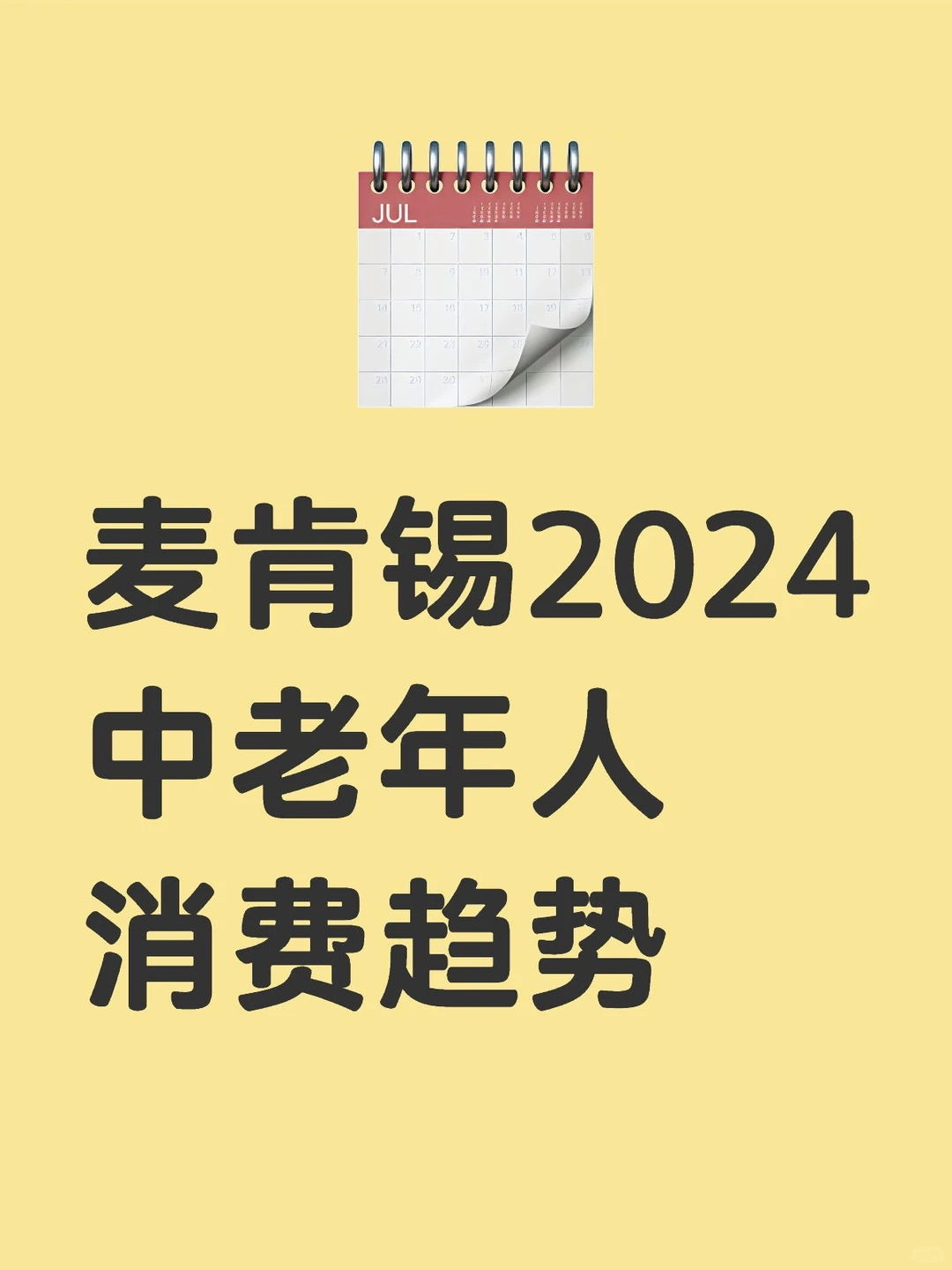 麦肯锡2024中老年人消费趋势