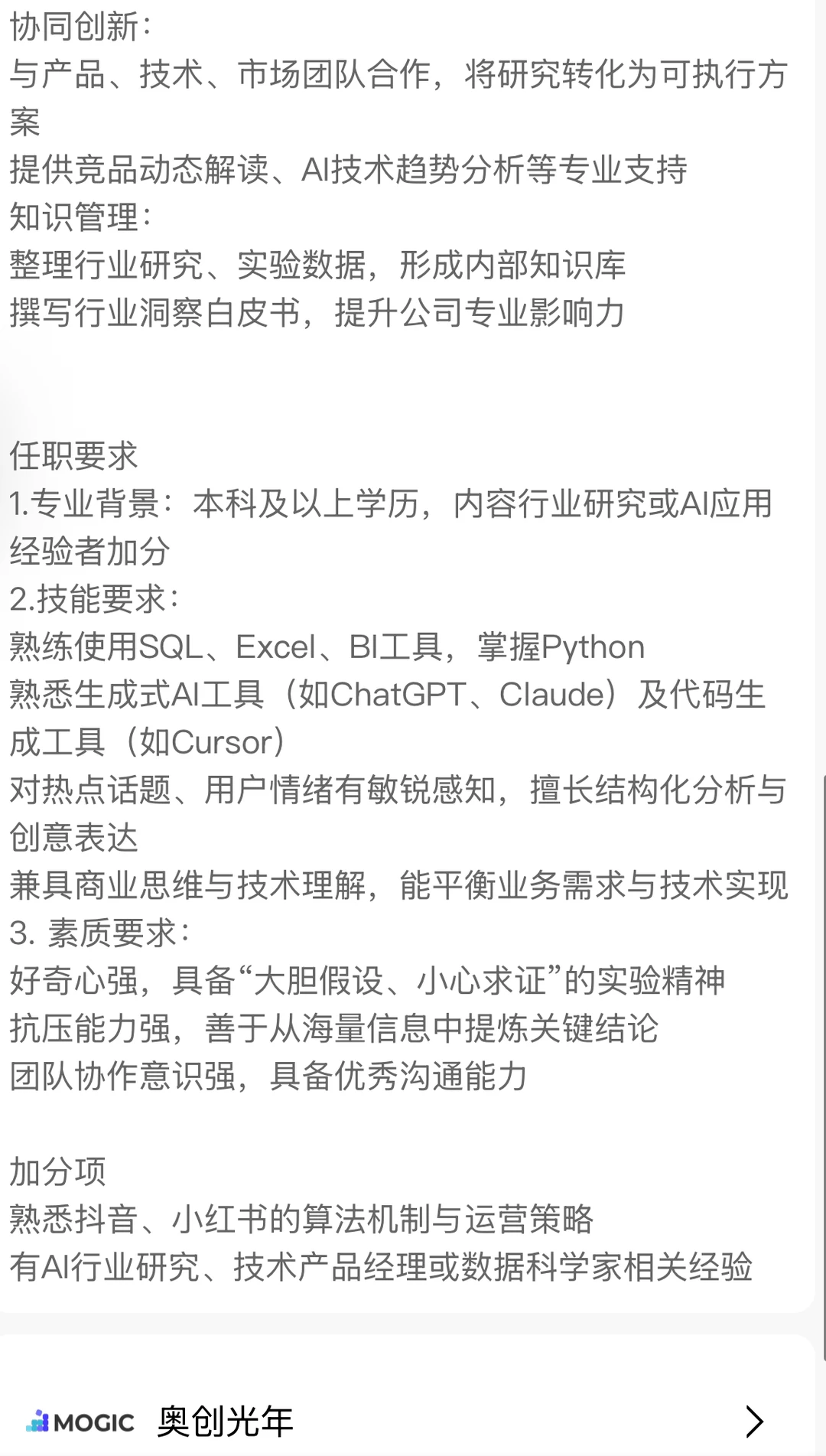 奥创光年内容研究专家（杭州)