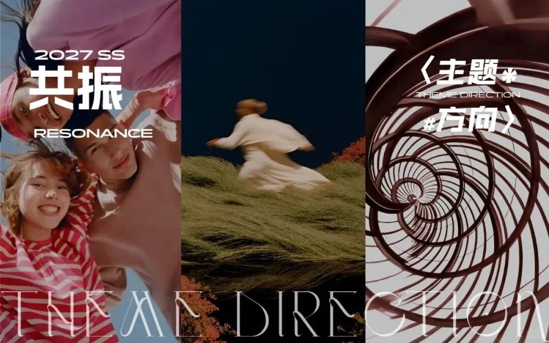 2027春夏主题展望《共振