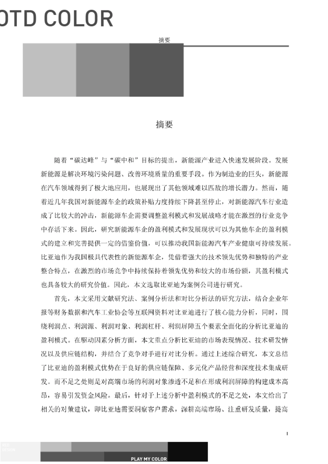 比亚迪新能源汽车盈利模式案例研究