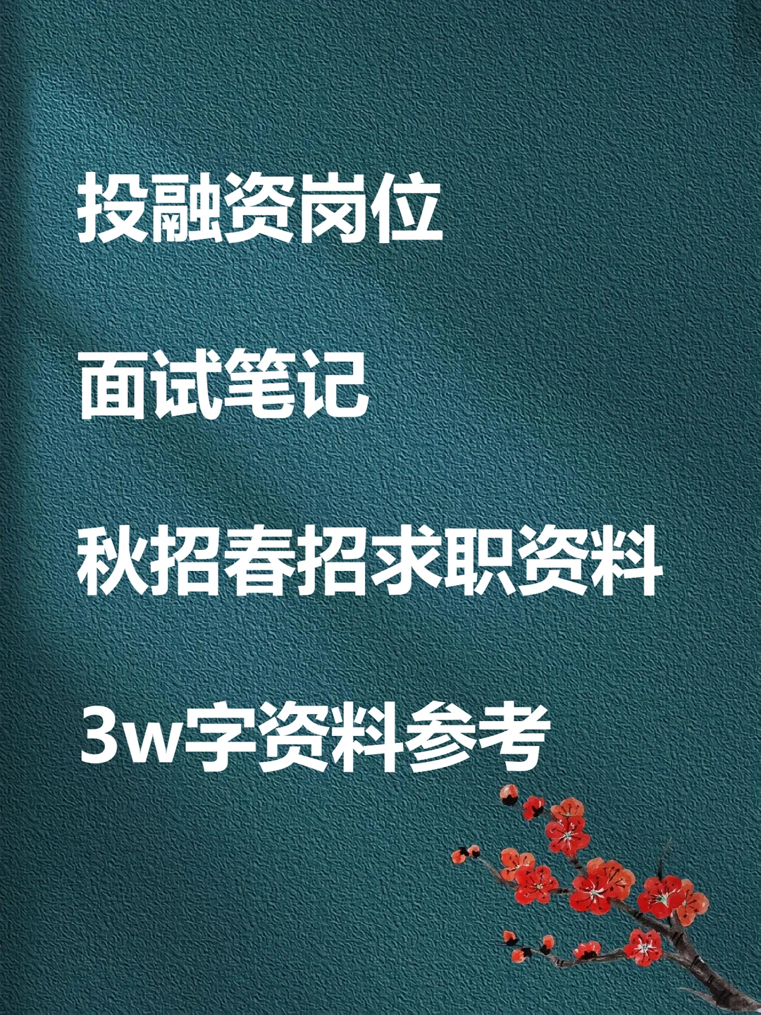投融资岗位面试笔记 3w字资料参考