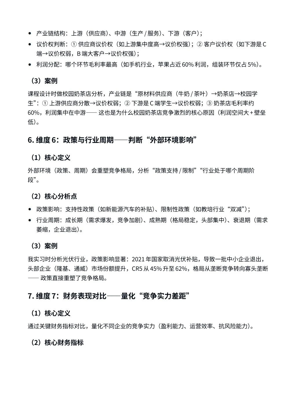 每日一题-行业竞争格局分析的核心维度有哪