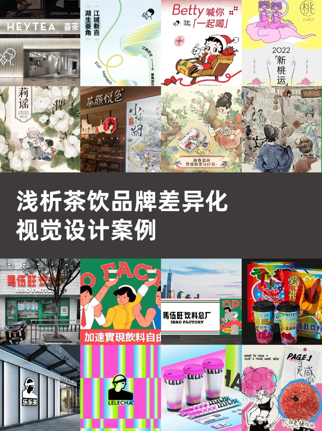 案例分析｜浅析茶饮品牌差异化视觉设计