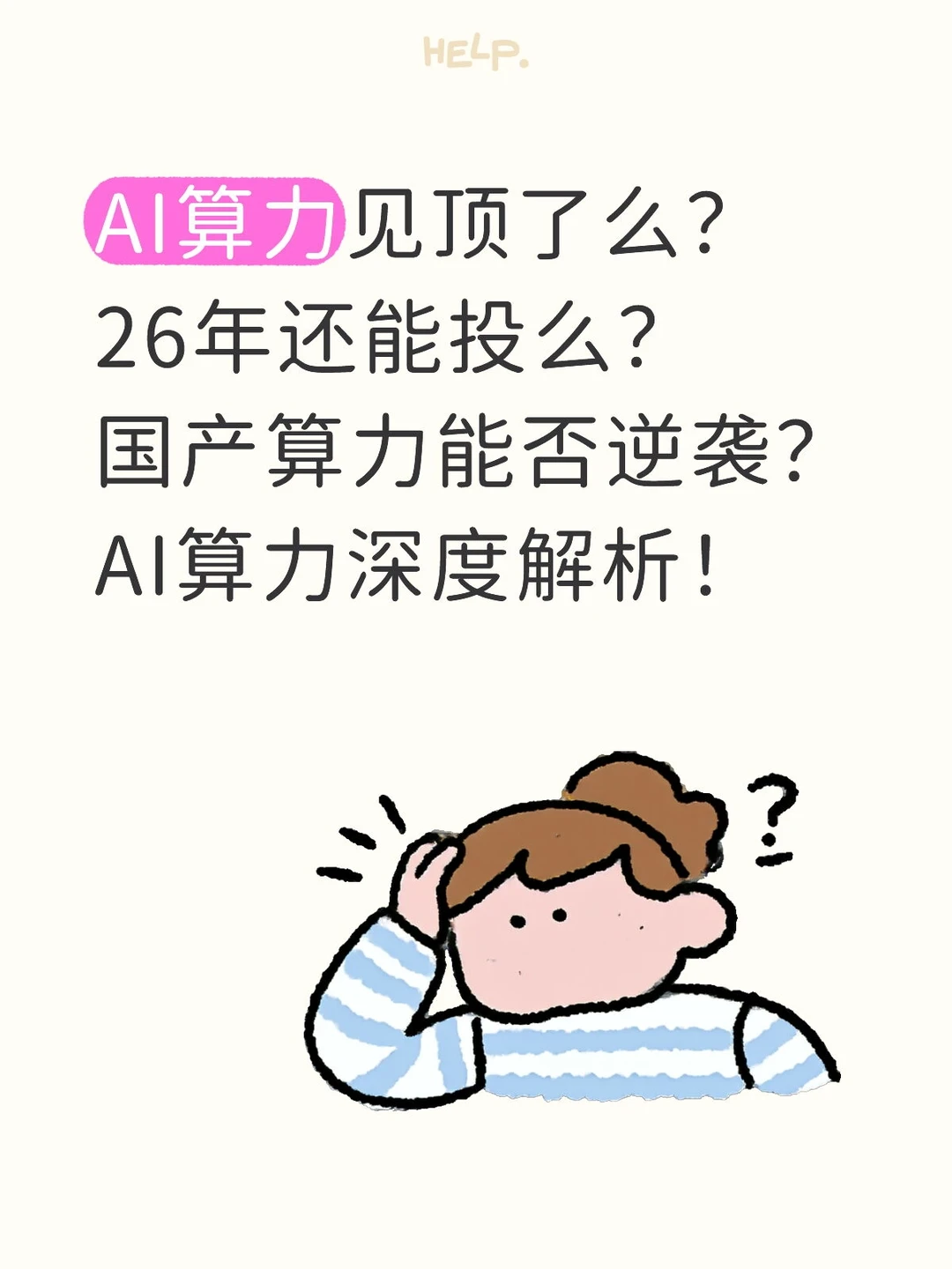 AI算力到没到顶,26年还有机会么?速看