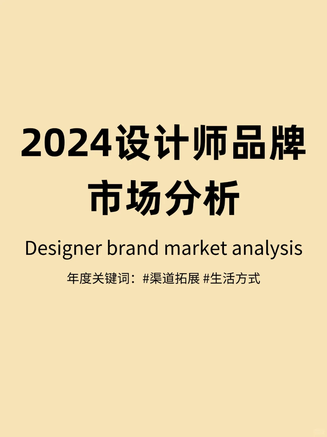 新鲜出炉！！2024设计师品牌市场分析报告