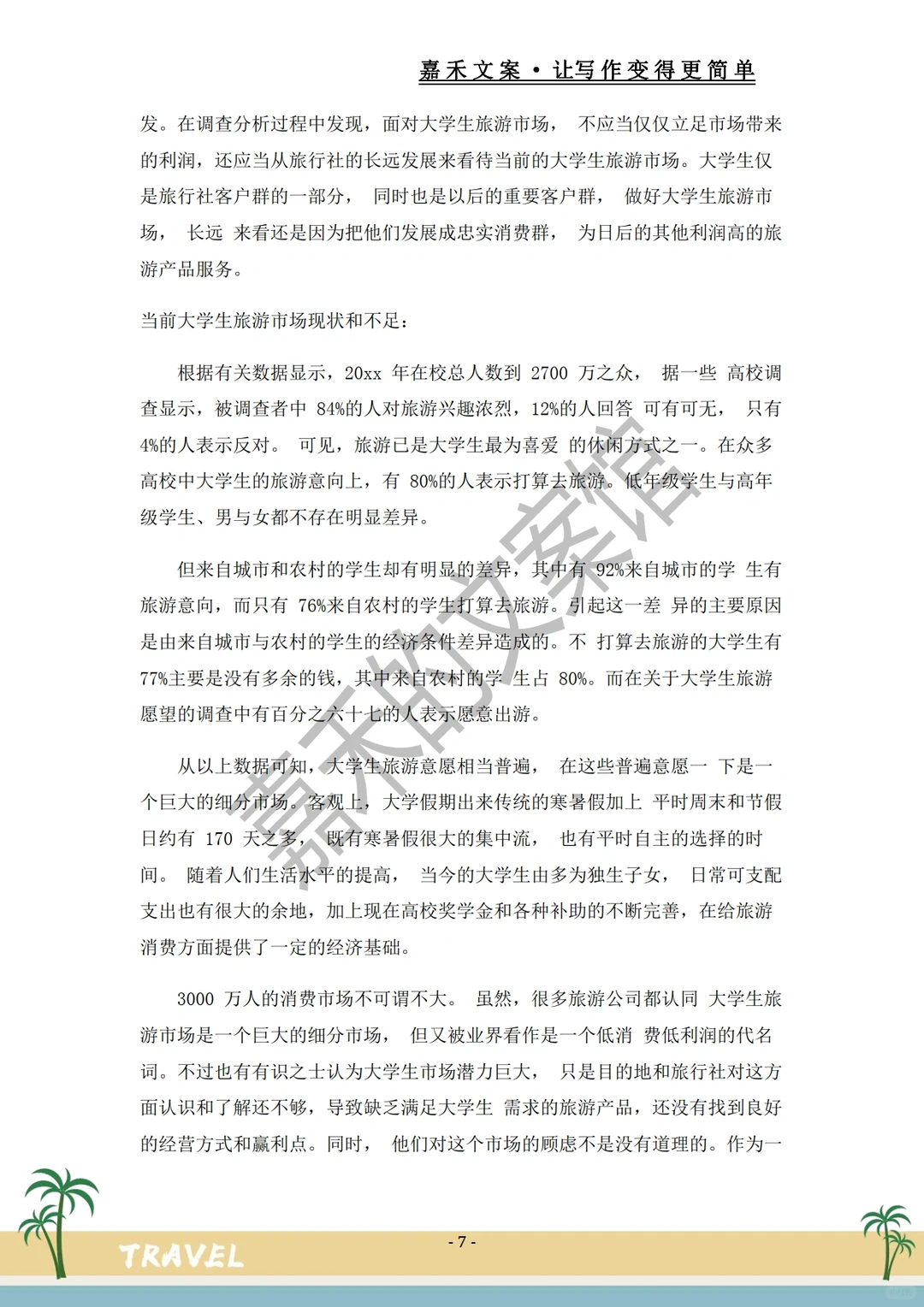 爆款推荐✅关于旅游市场的调研报告?