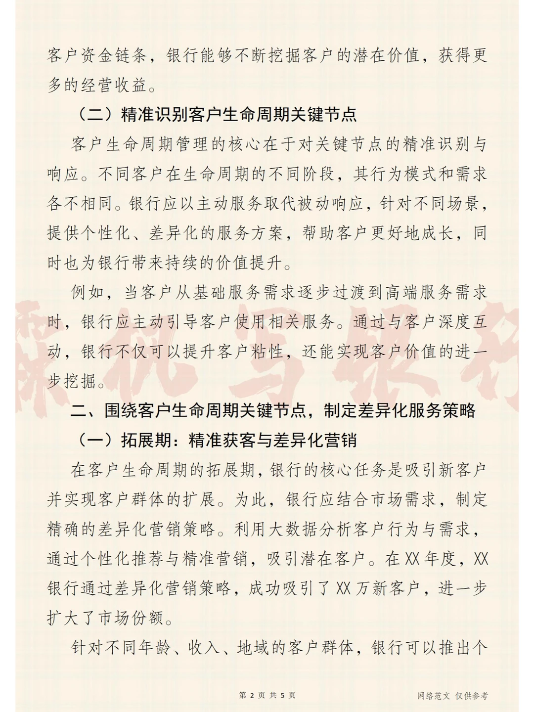 做好客户全生命周期管理，助力银行长远发展