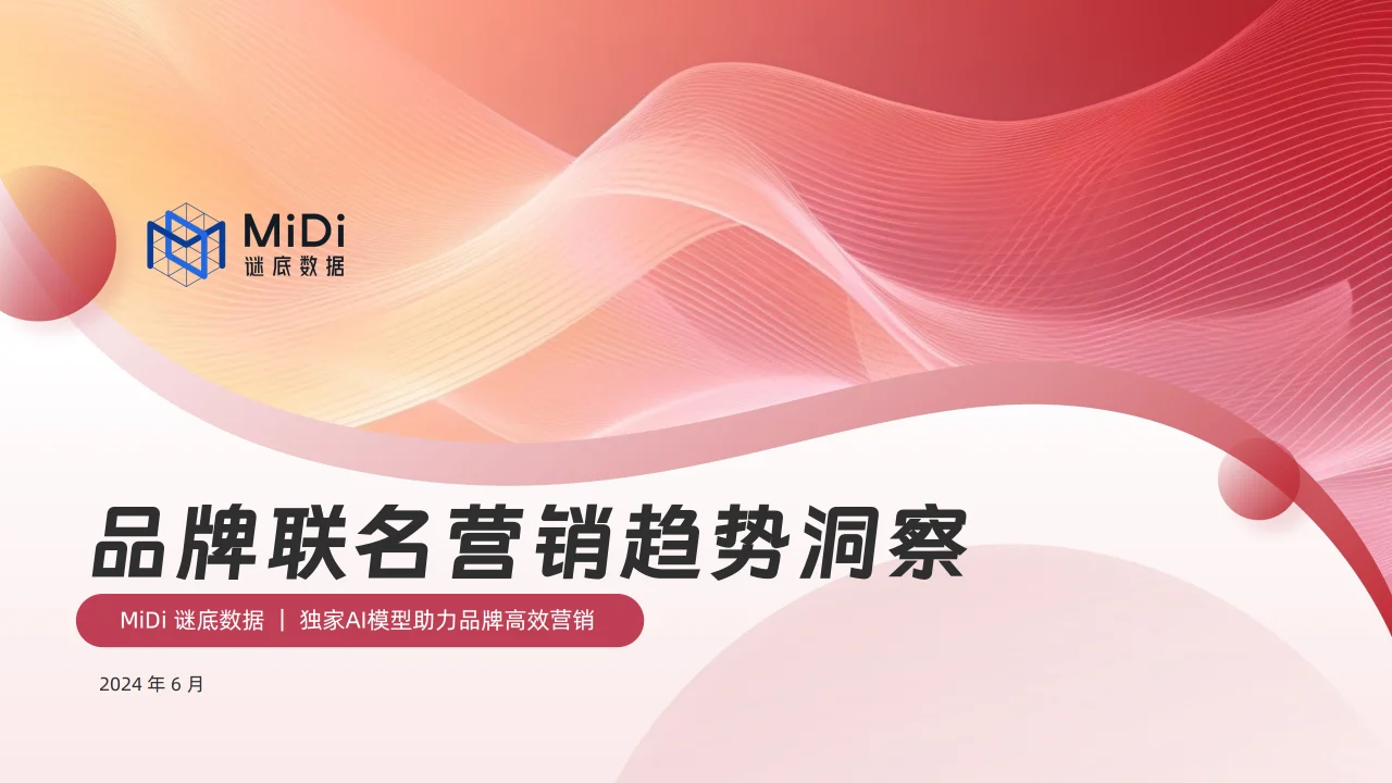 2024品牌联名营销趋势洞察报告