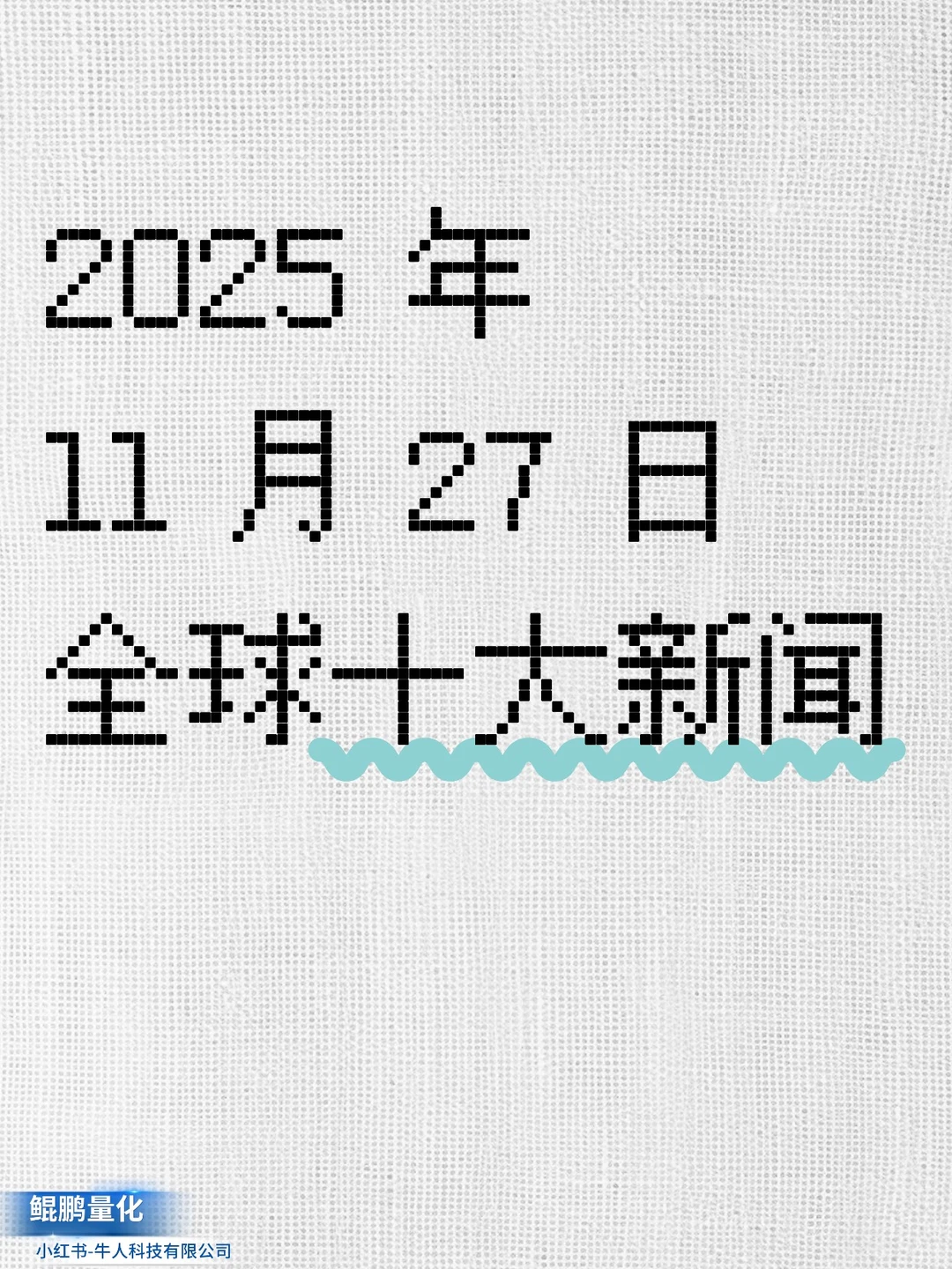 ? 2025.11.27 全球十大重点新闻