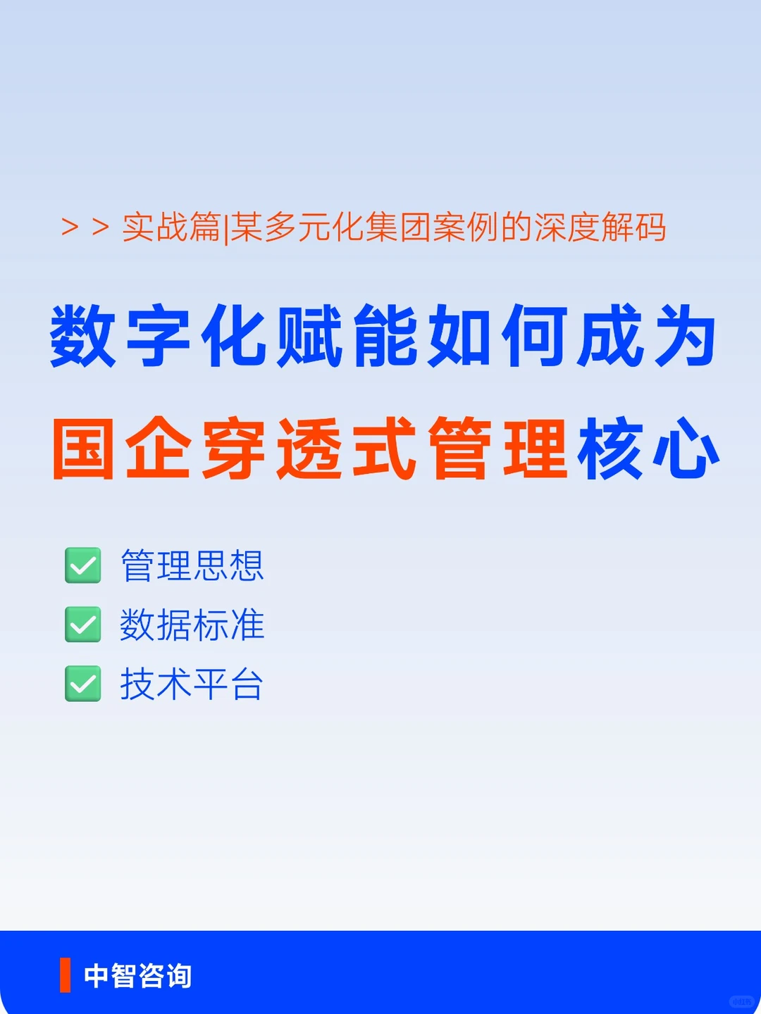 国企数字化转型实战 3步实现穿透式管理！