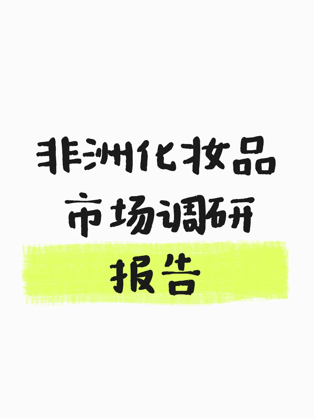 化妆品厂家看了不亏的调研报告