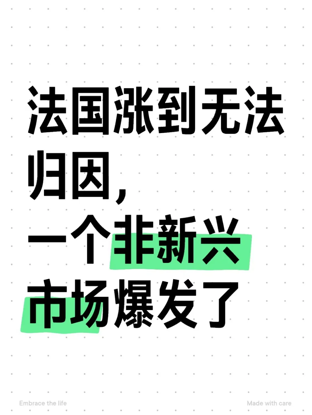 法国涨到无法归因,一个非新兴市场爆发了