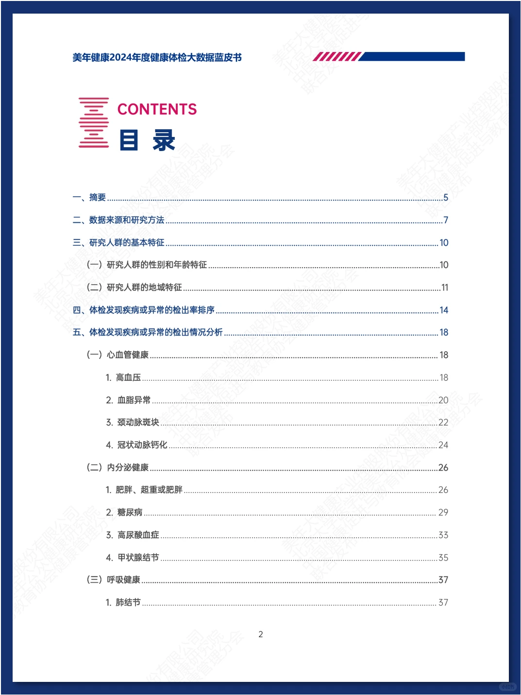 健康体检大数据蓝皮书