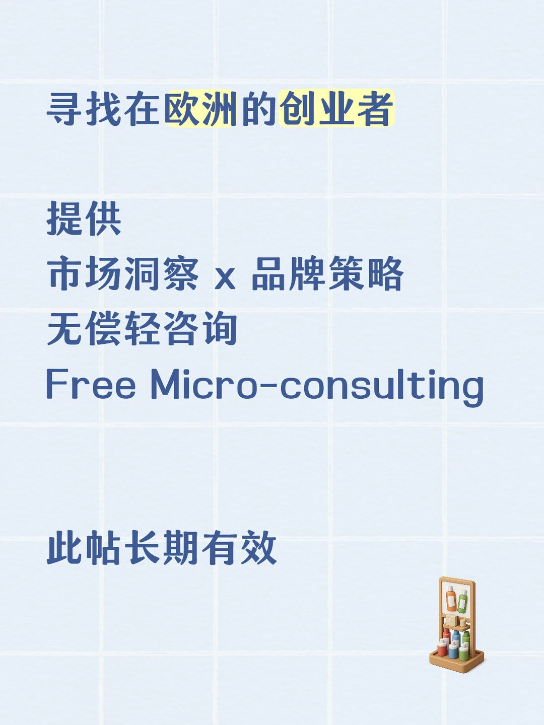 欧洲市场洞察 x 品牌策略 无偿轻咨询